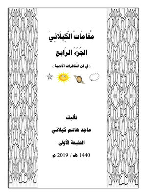 cover image of مقامات الكيلاني الجزء الرابع